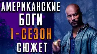 Американские Боги 1 сезон - краткий сюжет 