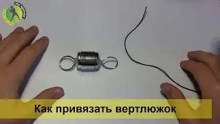 Как правильно привязывать вертлюжок (карабин) к шнуру или леске