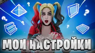Мои НАСТРОЙКИ Fortnite В 4 Сезоне 4 Главы!