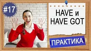 Практика #17 Have и have got, разница и особенности | Английский INTERMEDIATE