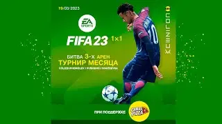 БИТВА ТРЁХ АРЕН по FIFA23 ⚽ 1х1