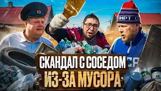 СКАНДАЛ С СОСЕДОМ ИЗ-ЗА МУСОРА