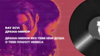 RAY xcvi - Драма-минор  (lyric video)