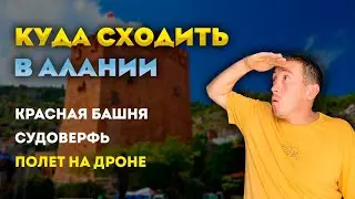 ДОСТОПРИМЕЧАТЕЛЬНОСТИ АЛАНИИ КРАСНАЯ БАШНЯ СУДОВЕРФЬ ! ТУРЦИЯ 2022 🇹🇷 САМОСТОЯТЕЛЬНО
