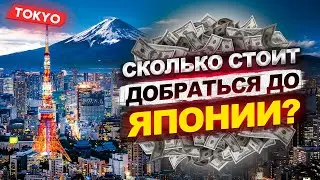 СКОЛЬКО стоит добраться до Японии?😱 Выхожу с КАРАНТИНА🎌