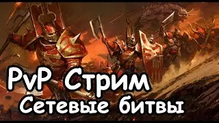 PvP Стрим. Сетевые Битвы. Total War: Warhammer 3.
