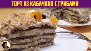 Snack cake from zucchini. Cook cake with mushrooms