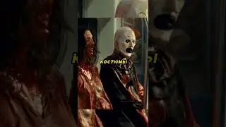 🤡Он думал это костюмы... / Ужасающий 3 (2024) #фильмнавечер #хорор #чтопосмотреть