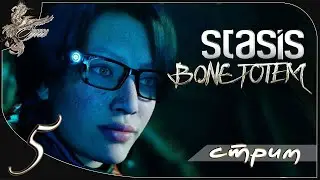 Stasis: Bone totem [5] Исследования