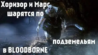 Хоризор и Марс побеждают боссов в подземельях Bloodborne
