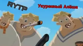 ТРИ БОЯРЫШНИКА И РАКЕТНИЦА ХРИСТОВА - RYTP. Три Богатыря и Наследница престола.