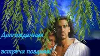 Елена Соболева - ДОЛГОЖДАННАЯ ВСТРЕЧА ПОЗДНЯЯ! Красивая и сердечная песня о поздней любви.