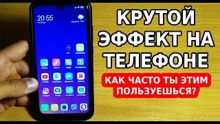 КРУТОЙ ЭФФЕКТ НА ТВОЕМ ТЕЛЕФОНЕ! СЕКРЕТЫ MIUI УДИВЛЯЮТ! ЭТОЙ ФИШКОЙ XIAOMI НУЖНО ПОЛЬЗОВАТЬСЯ!