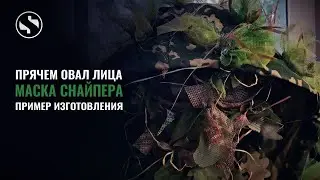 Маска снайпера! Как спрятать лицевой овал без грима. 