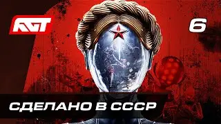 Прохождение Atomic Heart — Часть 6: Сделано в СССР