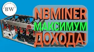 NBMINER 30+ Настройка (Memory Tweak) для Максимальной Прибыли [+NiceHash]