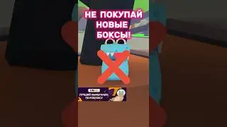 ❌НЕ ПОКУПАЙ НОВЫЕ БОКСЫ😱ПРИКОЛ💨New Update Adop Me