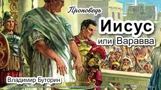 Тема проповеди | Иисус или Варавва | Владимир Буторин 9 мар. 2025 г.