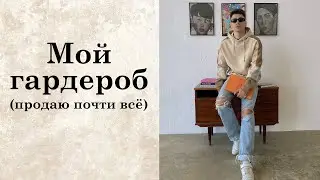 МОЙ ГАРДЕРОБ / ТУР ПО ГАРДЕРОБНОЙ / ПРОДАЮ ОДЕЖДУ ЛЮКС И...