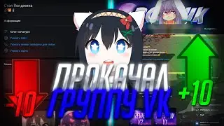 ПРОКАЧАЛ ГРУППУ ВК ЗА 5 МИНУТ!