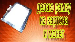 КАК СДЕЛАТЬ КРАСИВУЮ РАМКУ ИЗ МОНЕТ И КАРТОНА
