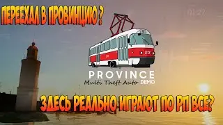 GTA Province | MTA | RP - Первый день