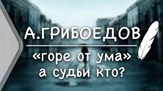 А.С.Грибоедов  «Горе от ума» – Монолог Чацкого 