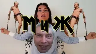 Mememetal - М и Ж (feat. Вероника Степанова & Г.Горин)