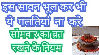 अगर आप भी रख रहे हैं सावन का व्रत तो इन बातों का रखें ध्यान//somvar ke varat ke niyam/ Bhool na kre
