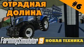 ОТРАДНАЯ ДОЛИНА №6 - ОБНОВЛЕНИЕ ТЕХНИКИ - FARMING SIMULATOR