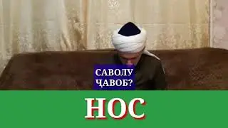 НОС ФУРУШИ/ДОМУЛЛО АБДУЛКОДИР