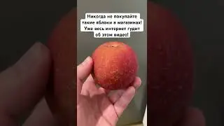 Никогда не покупайте такие яблоки в магазинах!Уже весь интернет гудит об этом видео!