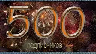 500 подписчиков Футаж фон-для вашего видео!
