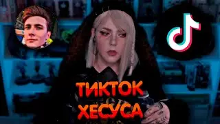 Алина Рин про тикток Хесуса ► Алина Рин и Хесус ► AlinaRin Rofls
