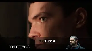 Триггер 2 сезон 3 серия [Анонс] [Дата выхода]