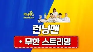 [🔴LIVE] 🏃‍♂️런닝맨 몰아보기🏃‍♂️ | 📺스브스 런닝맨 실시간 스트리밍📢