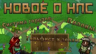 Новое о НПС [Terraria 1.4]