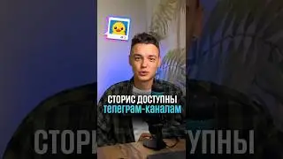 Как выложить сторис в телеграм? Сторис для телеграм каналов. Новое обновление