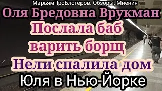 Оля Брендовна.Что Юля делает в НЙ?.За что старшая била младшую