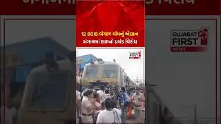 Bengal Bandh : BJP દ્વારા 12 કલાક બંગાળ બંધનું એલાન | Gujarat First