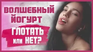 ГЛОТАТЬ ИЛИ НЕ ГЛОТАТЬ СПЕРМУ? Нужно ли глотать сперму женщине? 18+