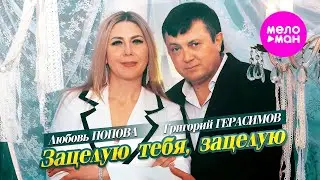 Григорий Герасимов, Любовь Попова - Зацелую тебя, зацелую (Official Video, 2024) 