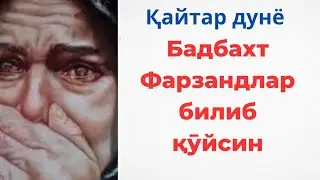 Қайтар дунё Бадбахт фарзандлар билиб қӯйсин