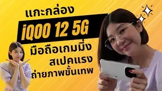 แกะกล่อง iQOO 12 5G I มือถือเกมมิ่ง สเปคแรง ถ่ายภาพขั้นเทพ