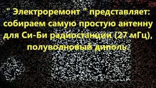 Антенна 27 мГц своими руками  часть 1