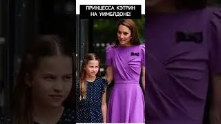 New! Кейт ПРИШЛА НА УИМБЛДОН_ ПРИНЦЕССА УЭЛЬСКАЯ ПОСЛЕ ХИМИОТЕРАПИИ! ВИДЕО #shorts