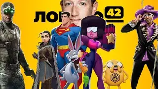 Логово 42 #13: Новая Splinter Cell, Multiversus, Facebook = Meta, 5D CD, активности в Saints Row