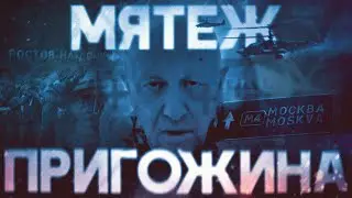 Мятеж Пригожина. Почему «Вагнер» не дошел до Москвы? Полная реконструкция бунта #минутавминуту