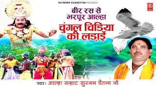 आल्हा चुंगल चिड़िया की लड़ाई | आल्हा सम्राट सुरजन चैतन्य | Chungal Chidiya Ki Ladai | Surjan Chaitanya