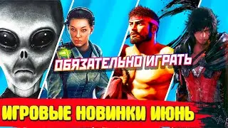 ИГРЫ ИЮНЯ 2023 | НОВИНКИ И ГРОМКИЕ РЕЛИЗЫ | НОВЫЕ ИГРЫ PC, PS4, PS5, XBOX SERIES X|S